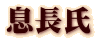 息長氏
