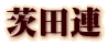 茨田連