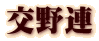 交野連