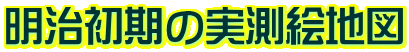 明治初期の実測絵地図