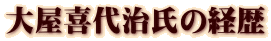 大屋喜代治氏の経歴