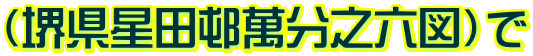 （堺県星田邨萬分之六図）で