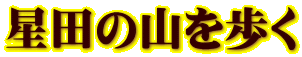 星田の山を歩く