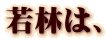 若林は、
