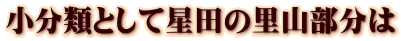 小分類として星田の里山部分は