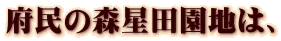 府民の森星田園地は、