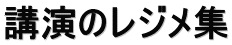 講演のレジメ集