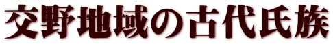 交野地域の古代氏族