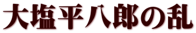 大塩平八郎の乱