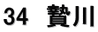 34　贄川