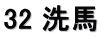 32 洗馬