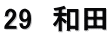 29　和田