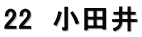 22　小田井