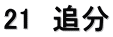 21　追分