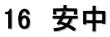 16　安中