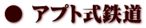 ● アプト式鉄道