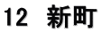 12　新町