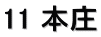 11 本庄