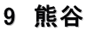 9　熊谷