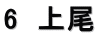 6　上尾