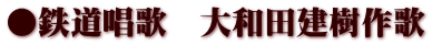 ●鉄道唱歌　大和田建樹作歌