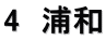 4　浦和