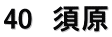 40　須原