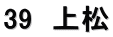 39　上松