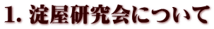 １．淀屋研究会について