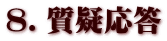 ８．質疑応答