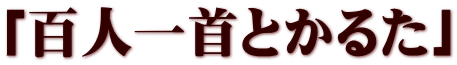 「百人一首とかるた」