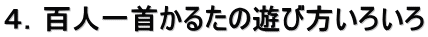 ４．百人一首かるたの遊び方いろいろ