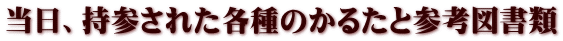 当日、持参された各種のかるたと参考図書類