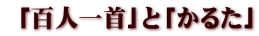  「百人一首」と「かるた」