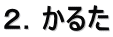 ２．かるた