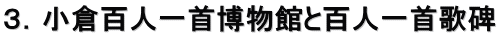 ３．小倉百人一首博物館と百人一首歌碑