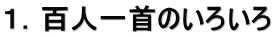 １．百人一首のいろいろ