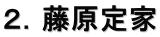 ２．藤原定家