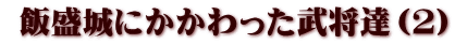  飯盛城にかかわった武将達（２）