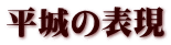 平城の表現