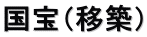 国宝（移築）