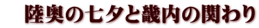　陸奥の七夕と畿内の関わり