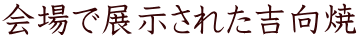 会場で展示された吉向焼