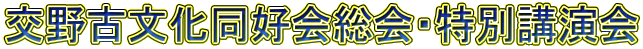交野古文化同好会総会・特別講演会