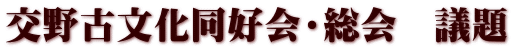 交野古文化同好会・総会　議題