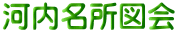 河内名所図会