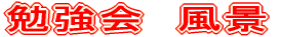 勉強会　風景