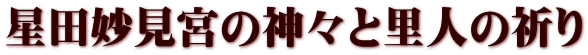 星田妙見宮の神々と里人の祈り