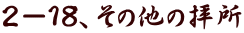 ２－１８、その他の拝所