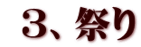  ３、祭り